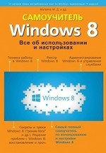 Windows 8. Все об использовании и настройках
