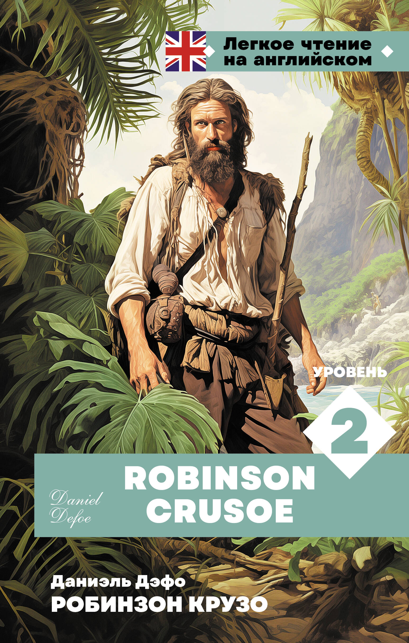  .  2 = Robinson Crusoe