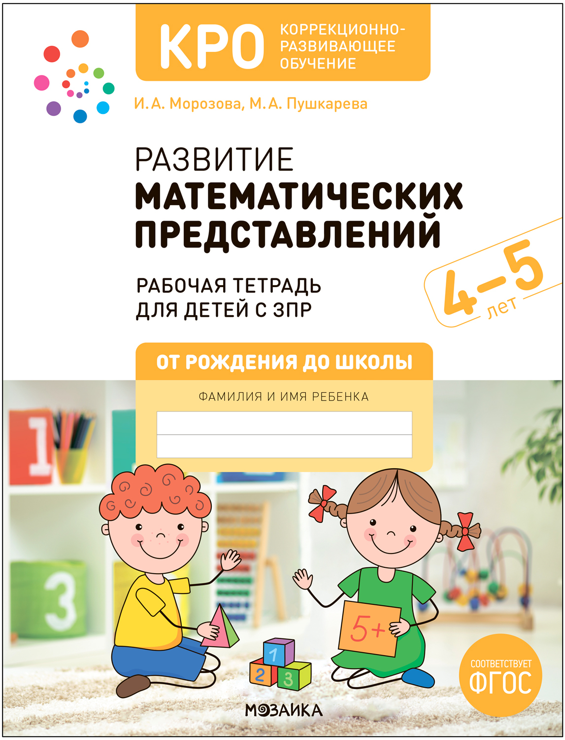 КРО. Развитие математических представлений. 4-5 лет. Рабочая тетрадь. ФГОС  Морозова И. А., Пушкарева М. А. russian book купить в Канаде | russian book