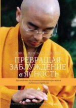 Превращая заблуждение в ясность. Руководство по основополагающим практикам тибетского буддизма. Йонге Мингьюр Ринпоче
