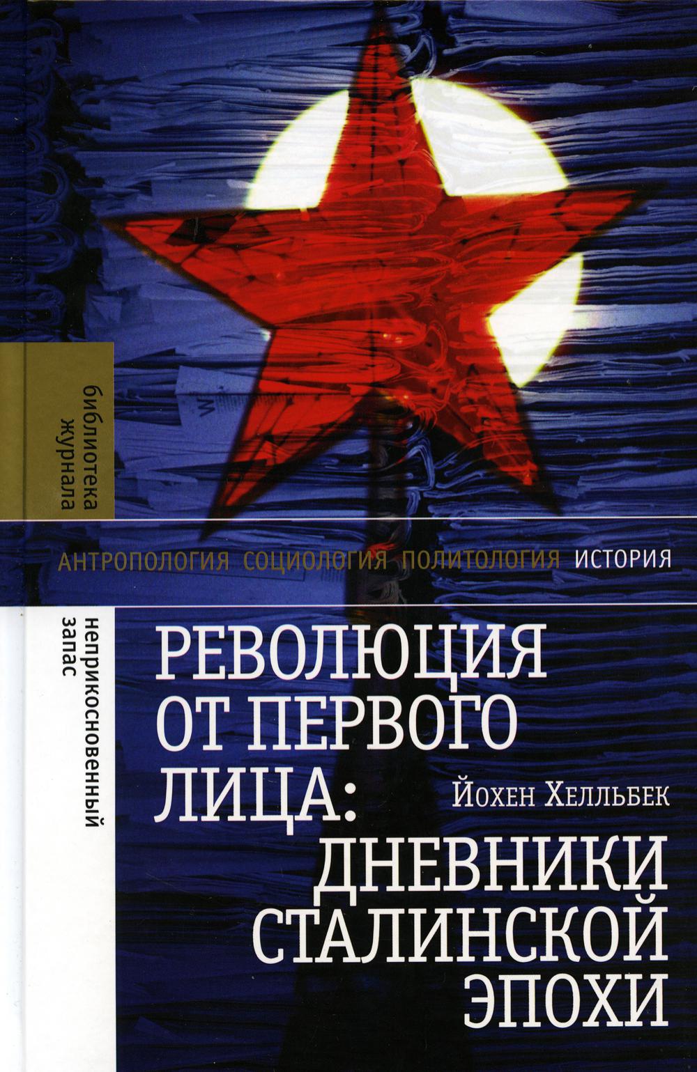Революция от первого лица: дневники сталинской эпохи, 2-е изд.