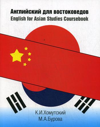   . English for Asian Studies Coursebook 2-