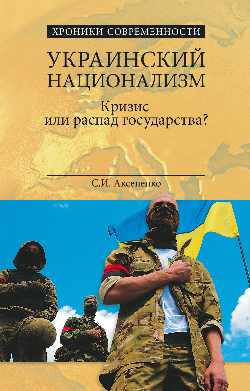 ХС Украинский национализм. Кризис или распад государства? (12+)