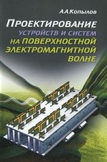 Проектирование устройств и систем на поверхностной электромагнитной волне А.А. Копылов. - ил.