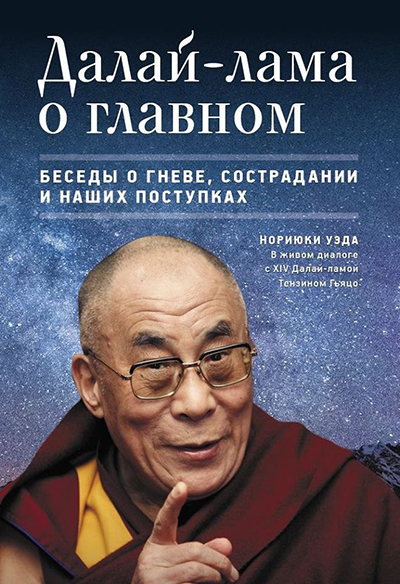 Далай-лама о главном.Беседы о гневе,сострадании и наших поступках