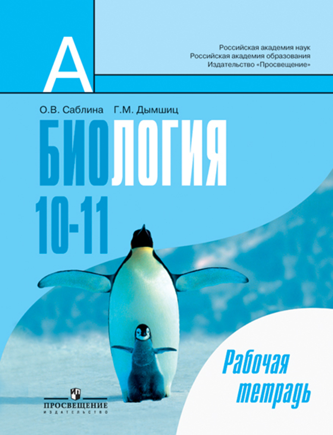 Биология. Общая Биология 10-11кл [Рабочая Тетрадь] Саблина Ольга.