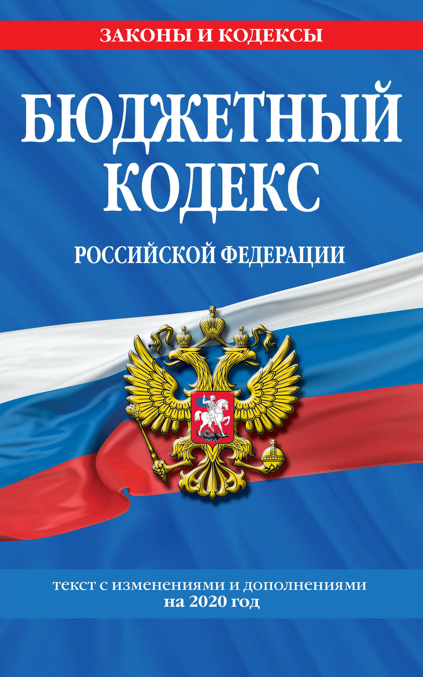 Бюджетный кодекс Российской Федерации: текст с изм. и доп. на 2020 г.