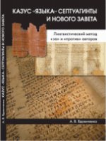 Казус языка Септуагинты и Нового Завета : Лингвистический метод за и против авторов