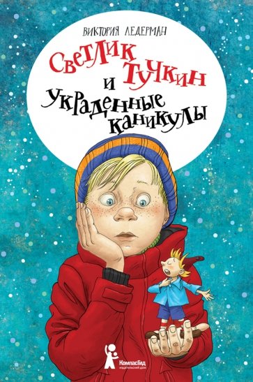 Светлик Тучкин и украденные каникулы (2-е изд.)