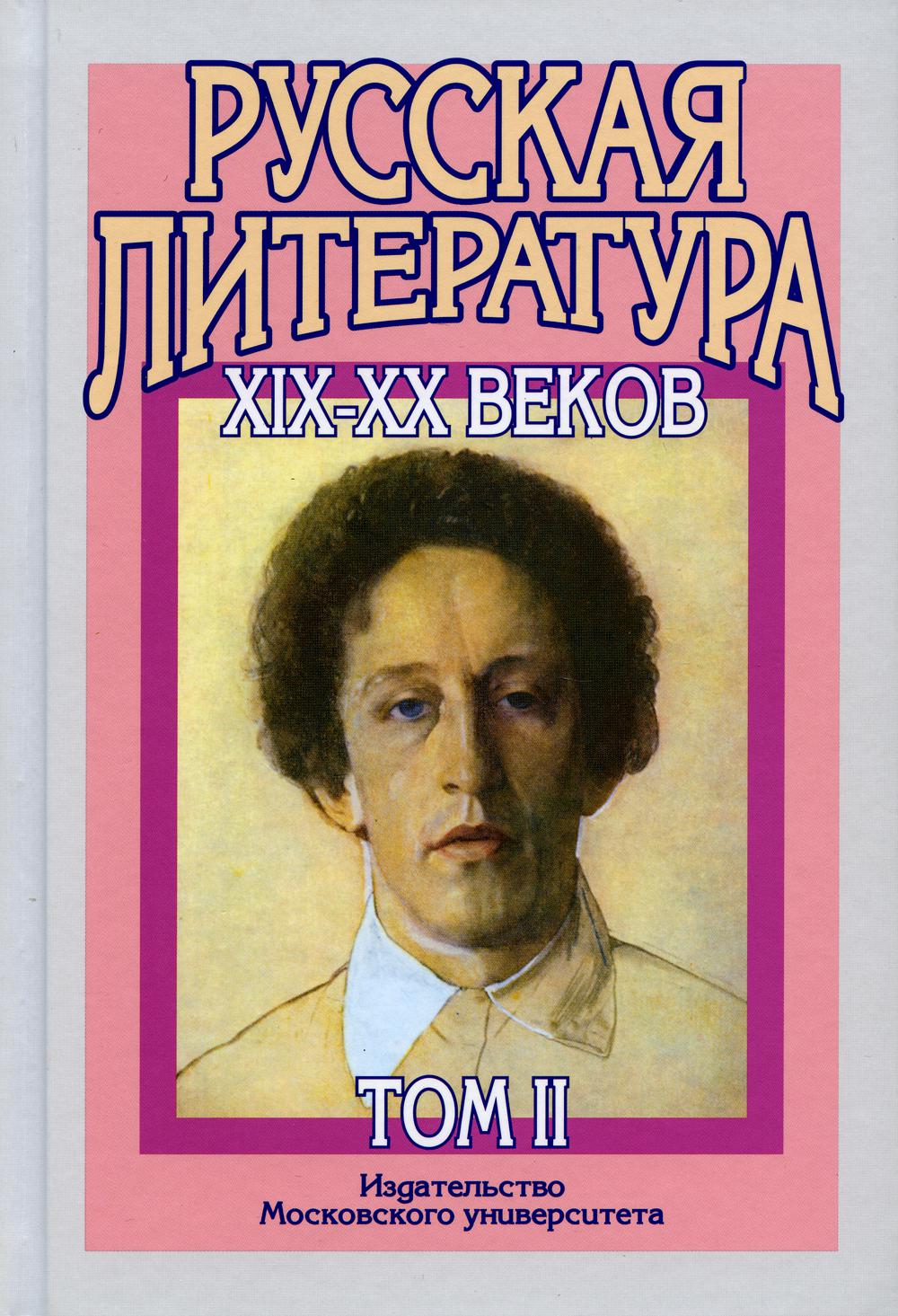 Литература хх века. Русская литература. Русская литература XIX. Русская литература XIX-XX веков. Русская литература 20 века.