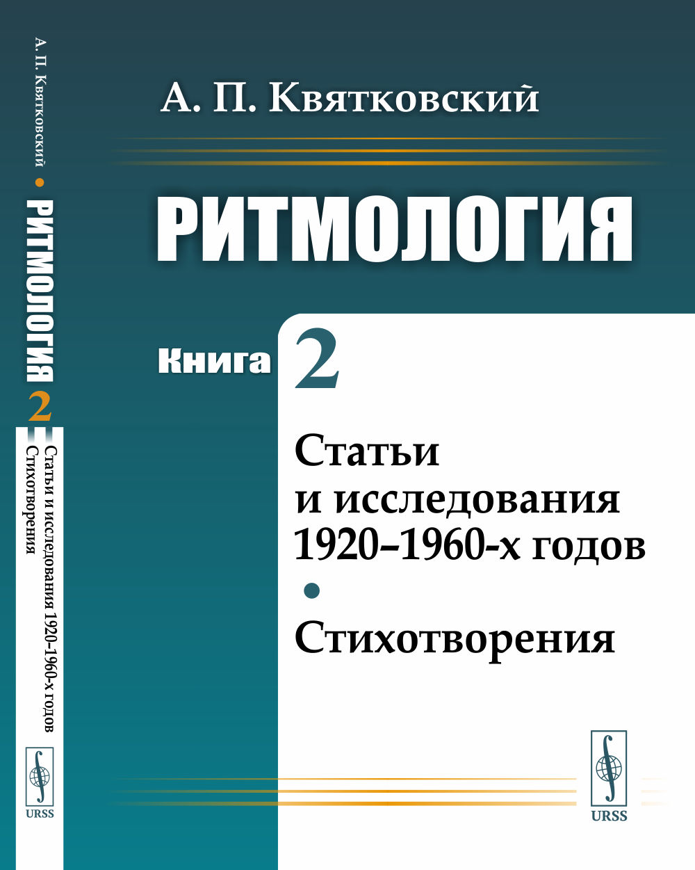 Поэтический словарь. Квятковский поэтический словарь. Квятковский Ритмология. Ритмология книги. Поэтический словарь Квятковского книга.