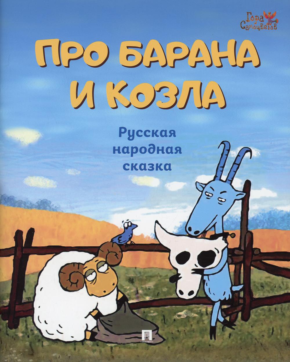 Про барана и козла : русская народная сказка.-М.:Проспект,2022. (Серия  «Гора Самоцветов»). в обработке Хортовой Е.А. russian book купить в Канаде  | russian book