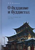 О буддизме и буддистах.Статьи разных лет 1969-2011