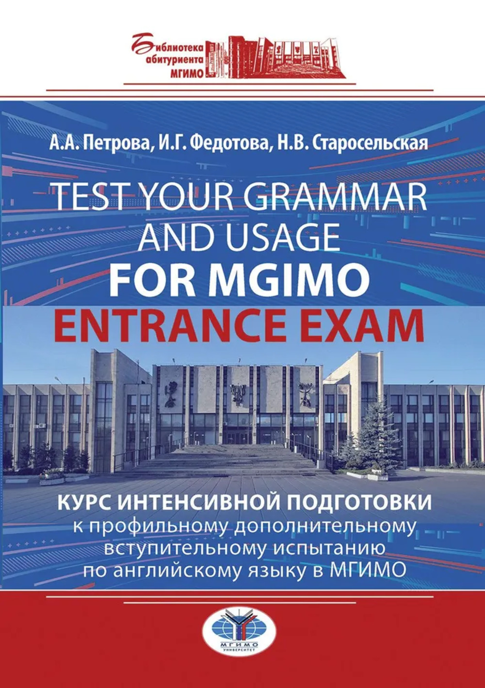 Test Your Grammar and Usage for MGIMO Entrance Exam.             