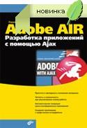 Adobe AIR.     Ajax. 