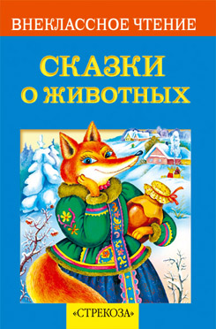 Внекл. чтение. Сказки о животных. Русские народные сказки.