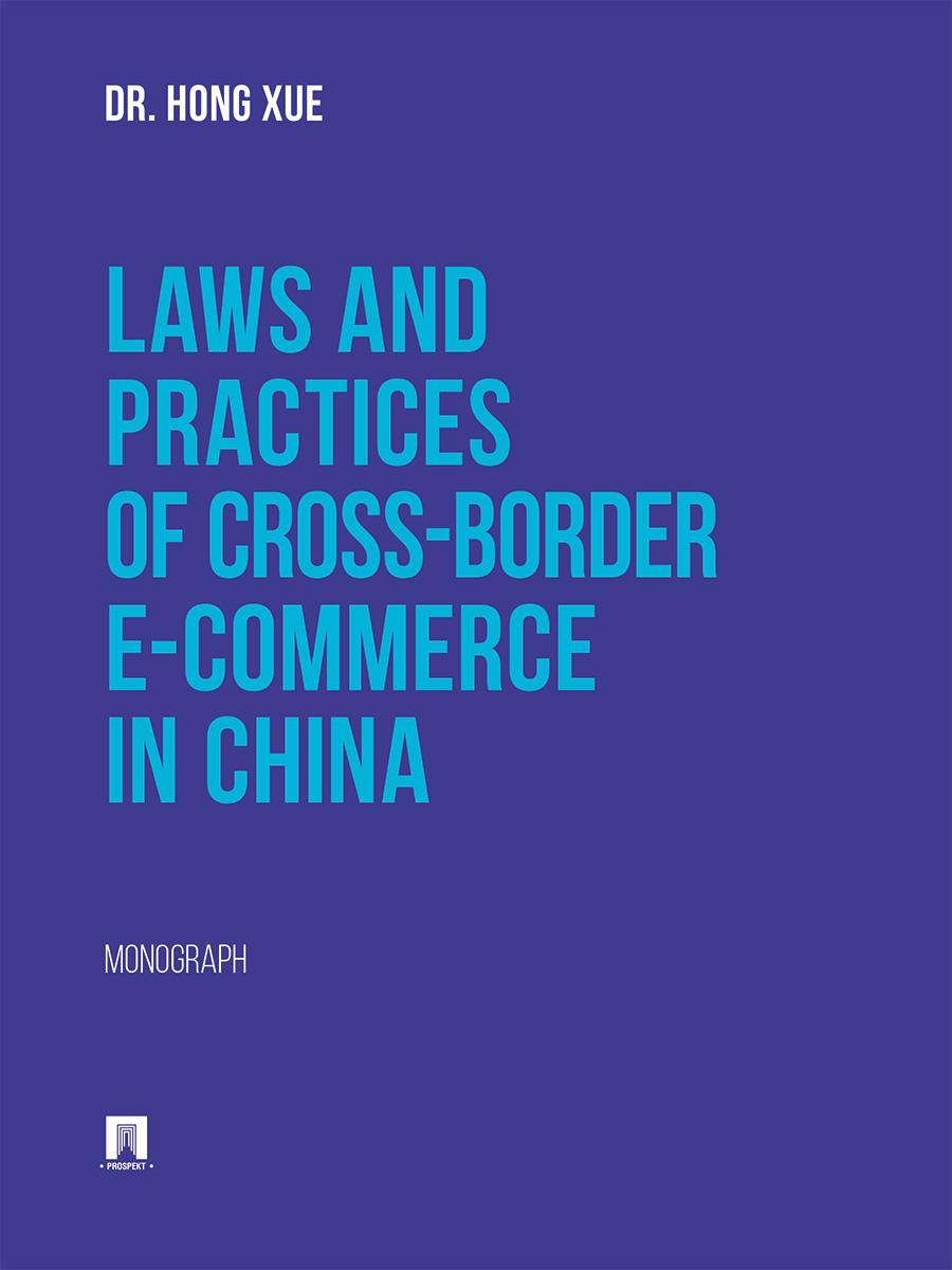 Laws and Practices of Cross-Border E-Commerce in China. Monograph.-M.:Block-Print,2024.