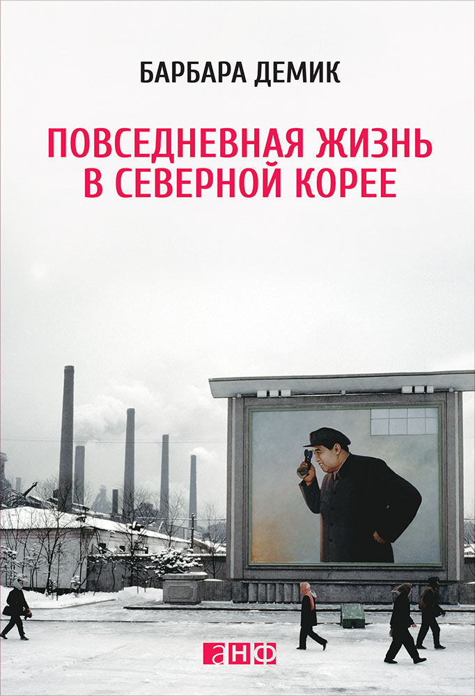 Повседневная жизнь в Северной Корее. 3-е изд. Демик Б.