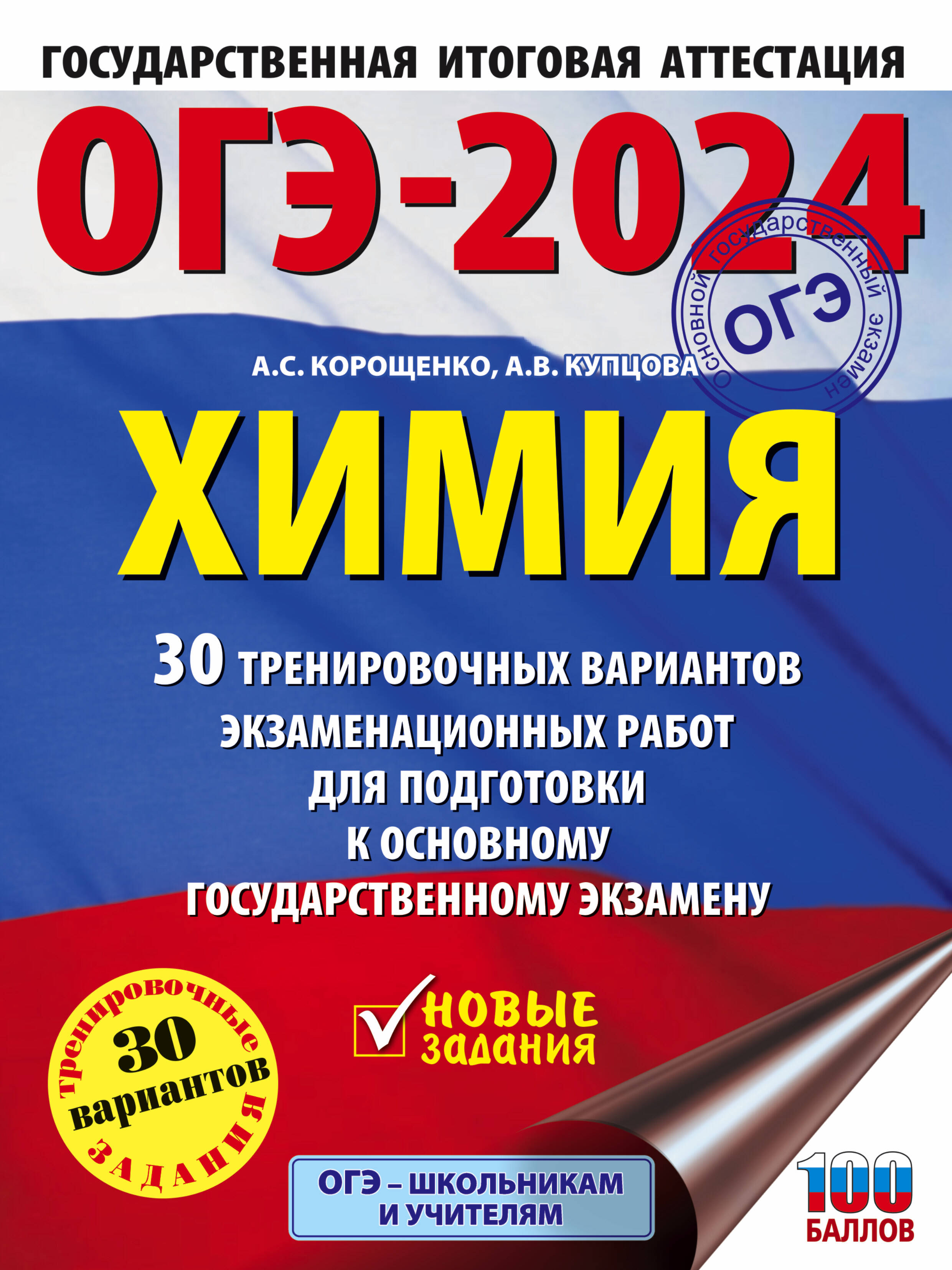 ОГЭ-2024. Химия (60x84/8). 30 тренировочных вариантов экзаменационных работ  для подготовки к основному государственному экзамену Купцова Анна  Викторовна, Корощенко Антонина Степановна russian book купить в Канаде |  russian book