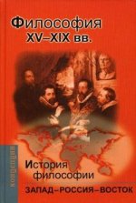 История философии:Запад-Россия-Восток. Книга 2