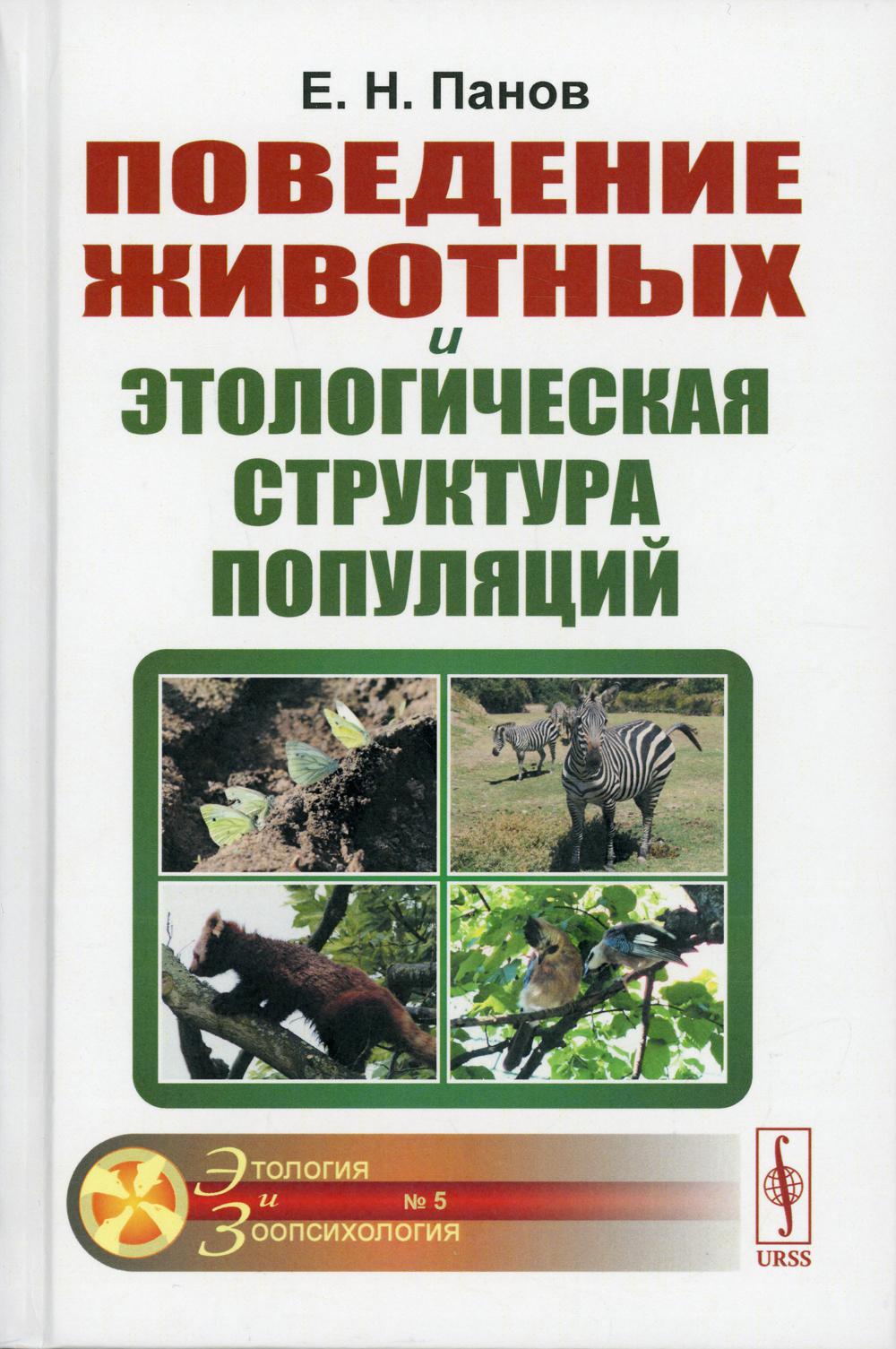 Поведение животных и этологическая структура популяций. 4-е изд., стер  Панов Е.Н. russian book купить в Канаде | russian book