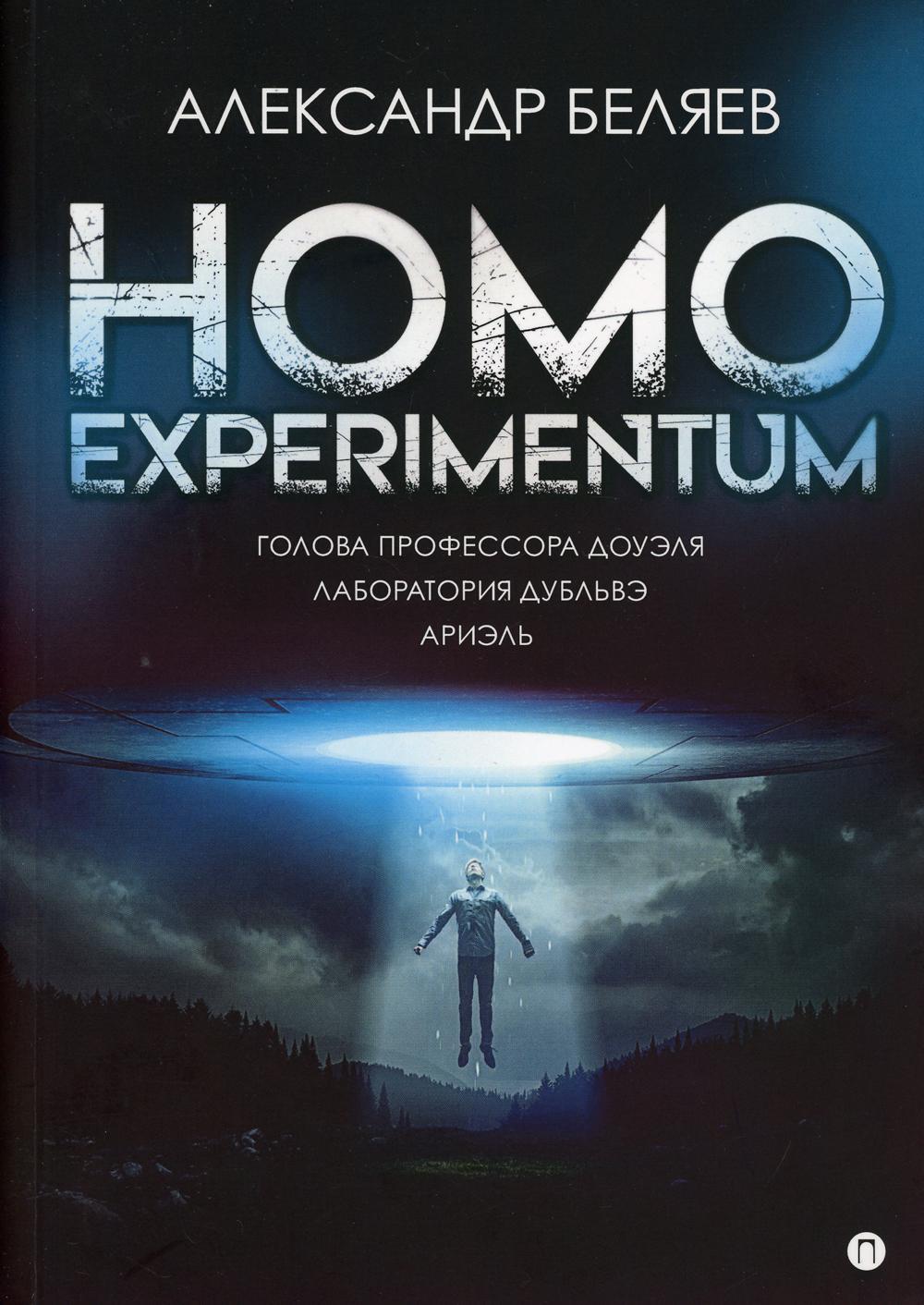 Homo experimentum.   .  . : 