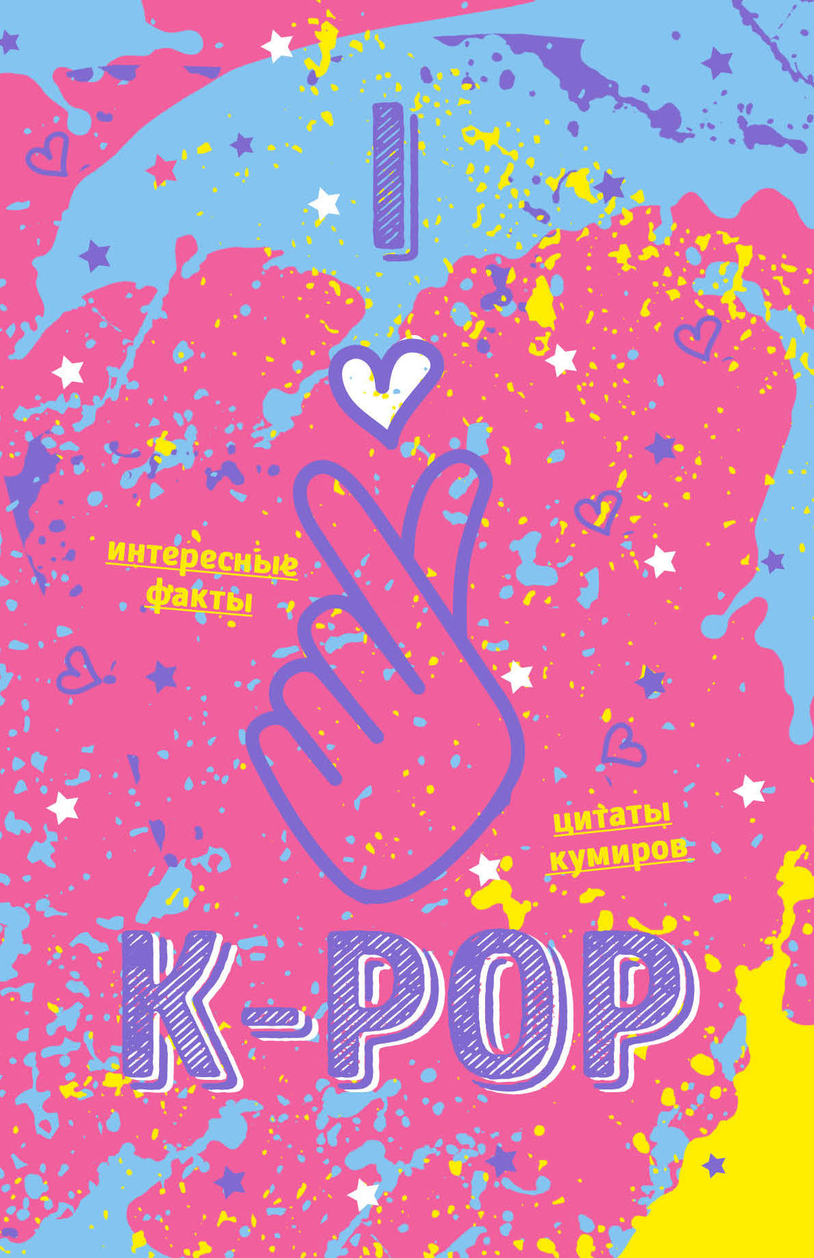 Блокнот K-POP. Твой яркий проводник в корейскую культуру! (формат А5, мягкая обложка, розовый)
