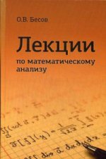 Лекции по математическому анализу. 3-е изд., испр. и доп. Бесов О.В.