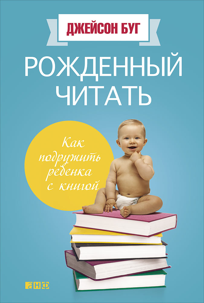 Рожденный читать.Как подружить ребенка с книгой