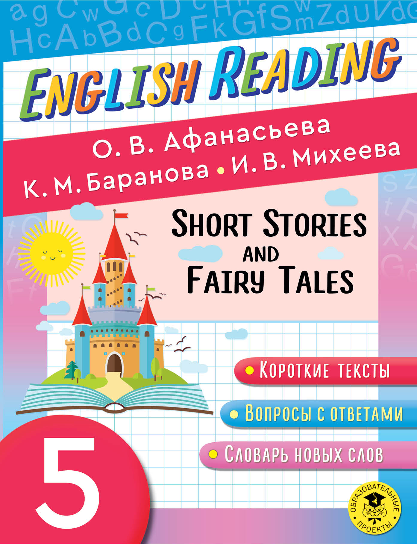  -.    . 5  English Reading. Short Stories and Fairy Tales. 5 class