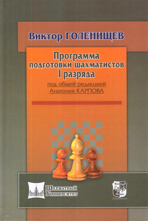 Программа подготовки шахматистов I разряда (под общей ред.Карпова А.)
