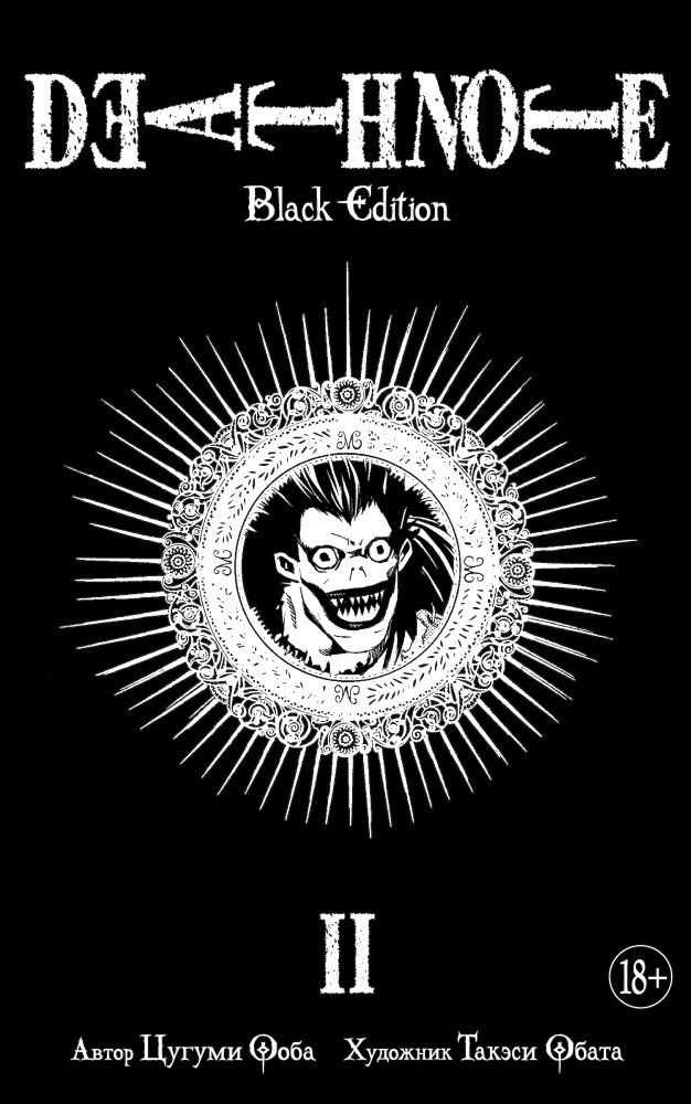Death Note. Black Edition.  2