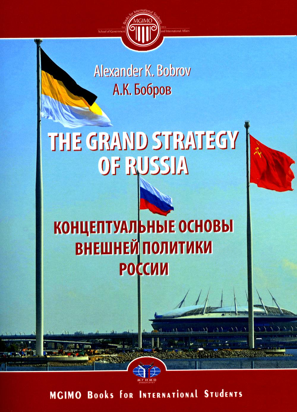 The Grand Strategy of Russia. Monograph =     : 