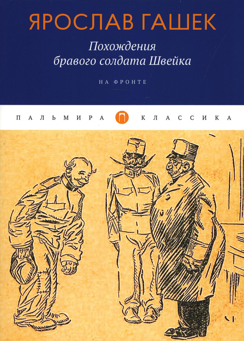 Похождения бравого солдата Швейка: В тылу Гашек Я. russian book купить в  Канаде | russian book