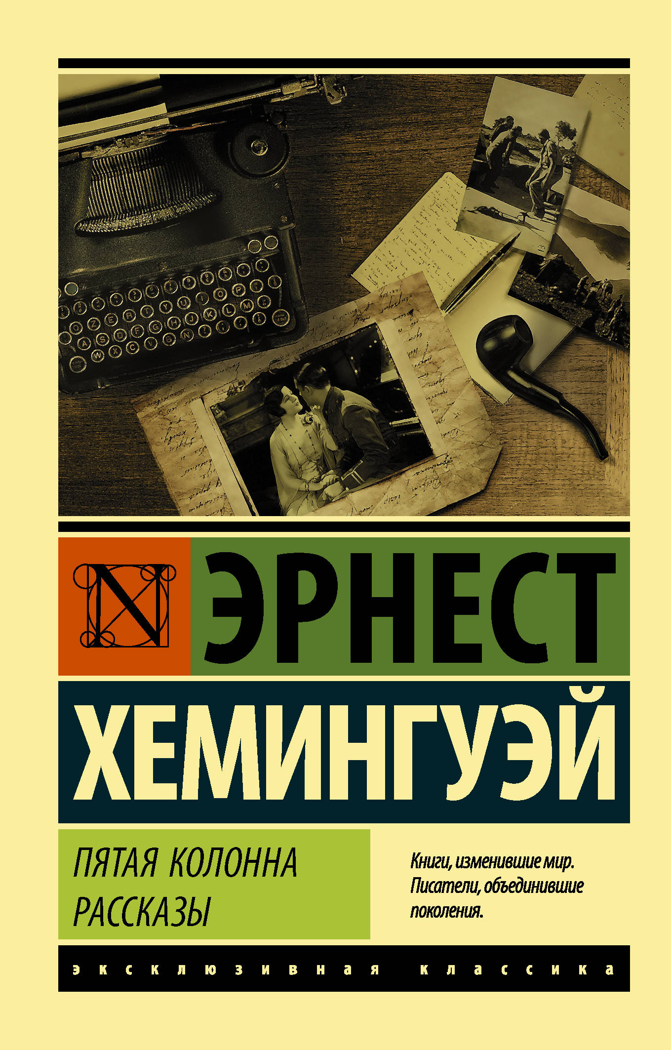 Книга 5 авторов. Эрнст Хемингуэй эксклюзивная классика. Эксклюзивная классика Хемингуэй пятая колонна. Эрнест Хемингуэй пятая колонна. Эрнест Хемингуэй зарубежная литература.