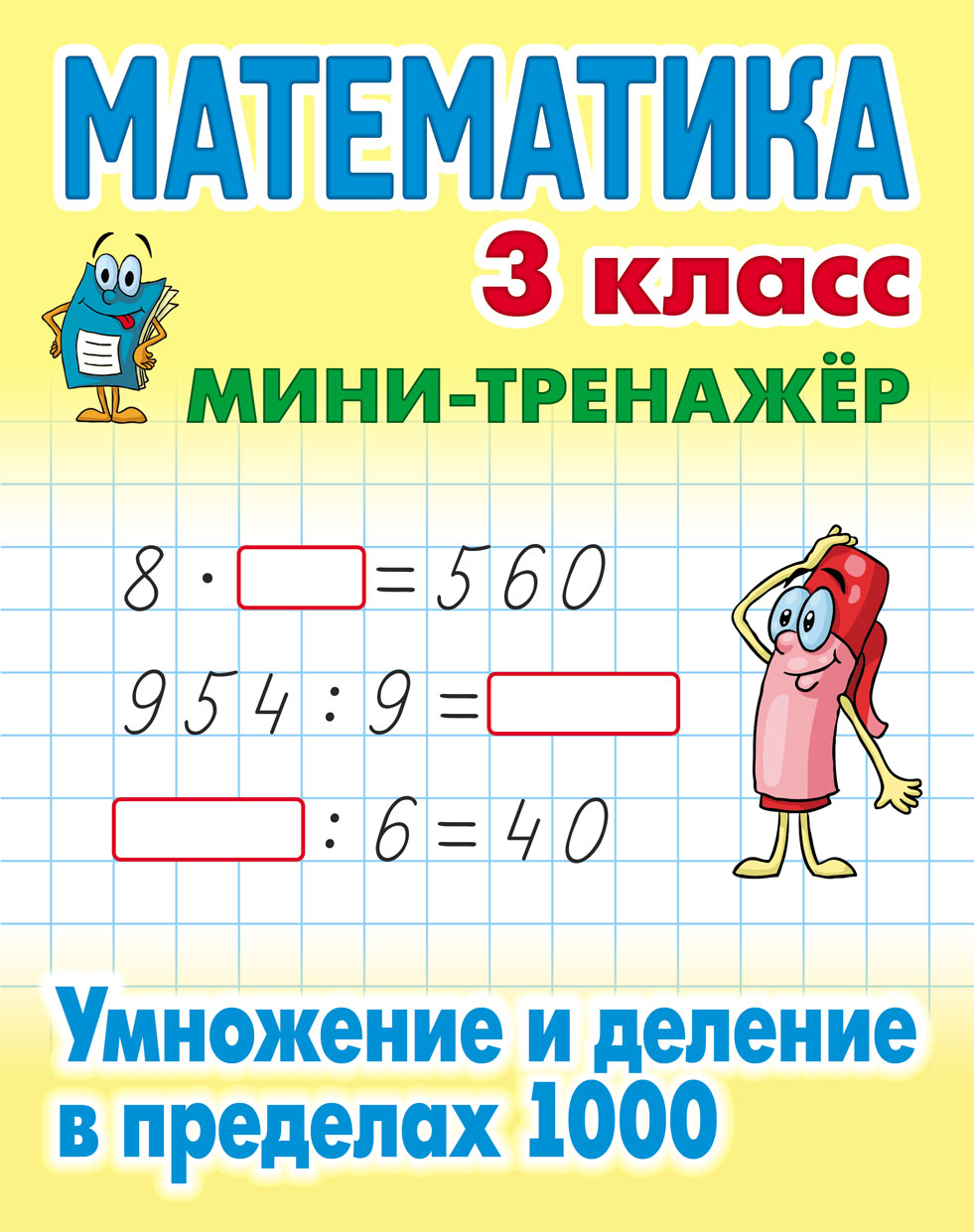 Пропись. Табличное и внетабличное умножение и деление (изд-во Принтбук )  Шамакова Елена Александровна russian book купить в Канаде | russian book