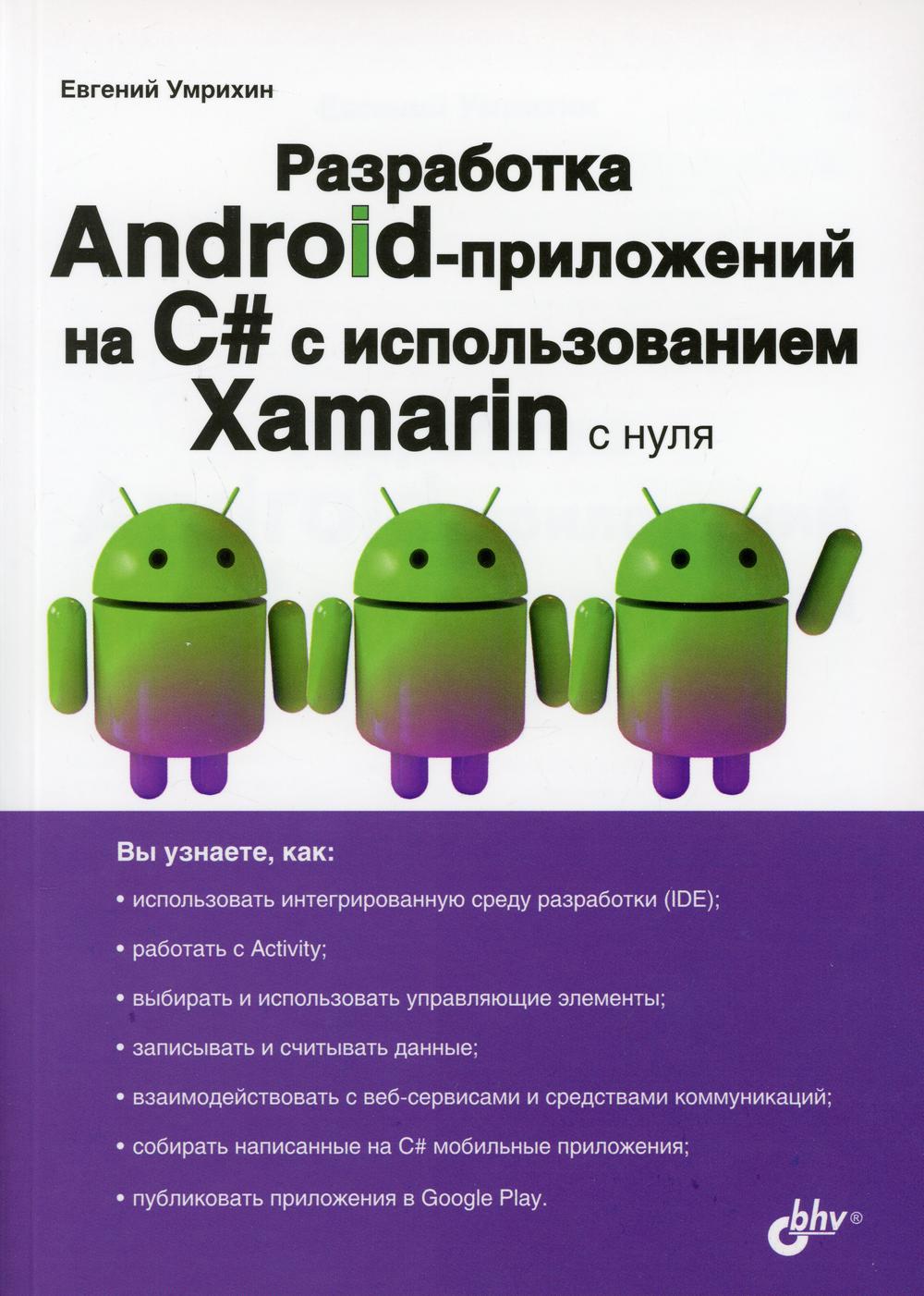  Android-  C#   Xamarin  .