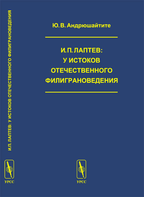 ..:     (    ) // I.P.Laptev: The origins of the watermarks in Russia. (In Russian)