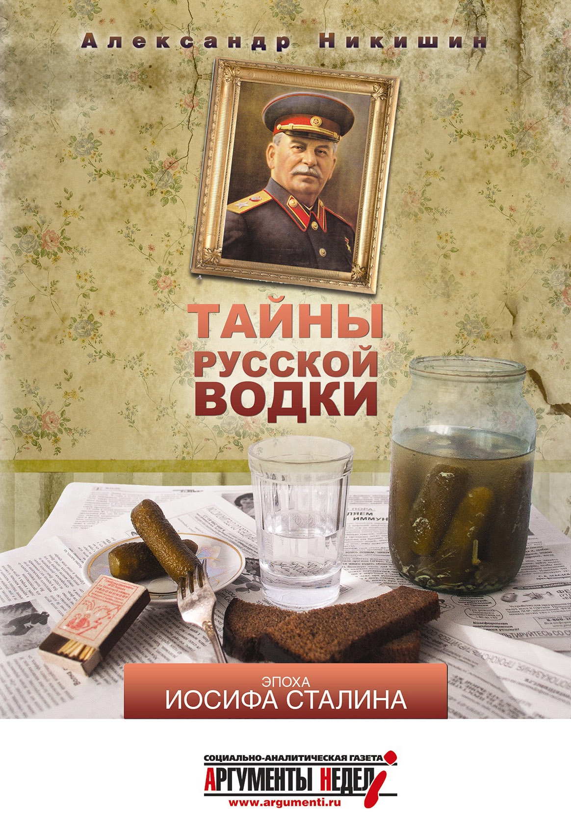 Тайны русской водки.Эпоха Иосифа Сталина