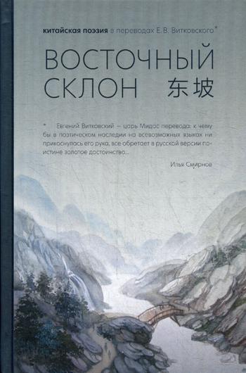Восточный склон: китайская поэзия в переводах Е.В. Витковского.