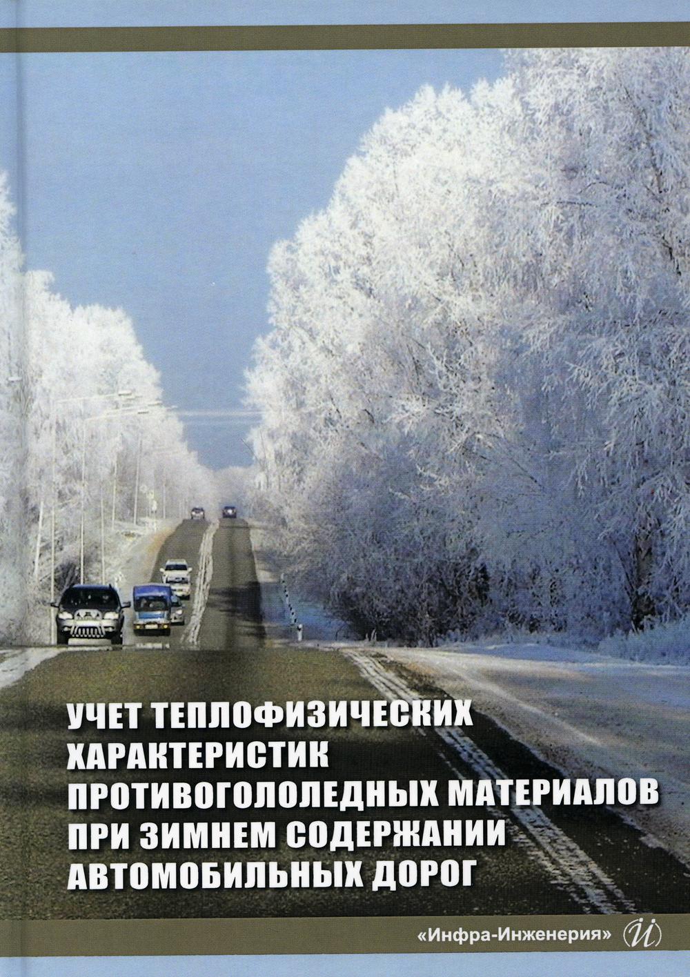 Учет теплофизических характеристик противогололедных материалов при зимнем содержании автомобильных дорог: Монография