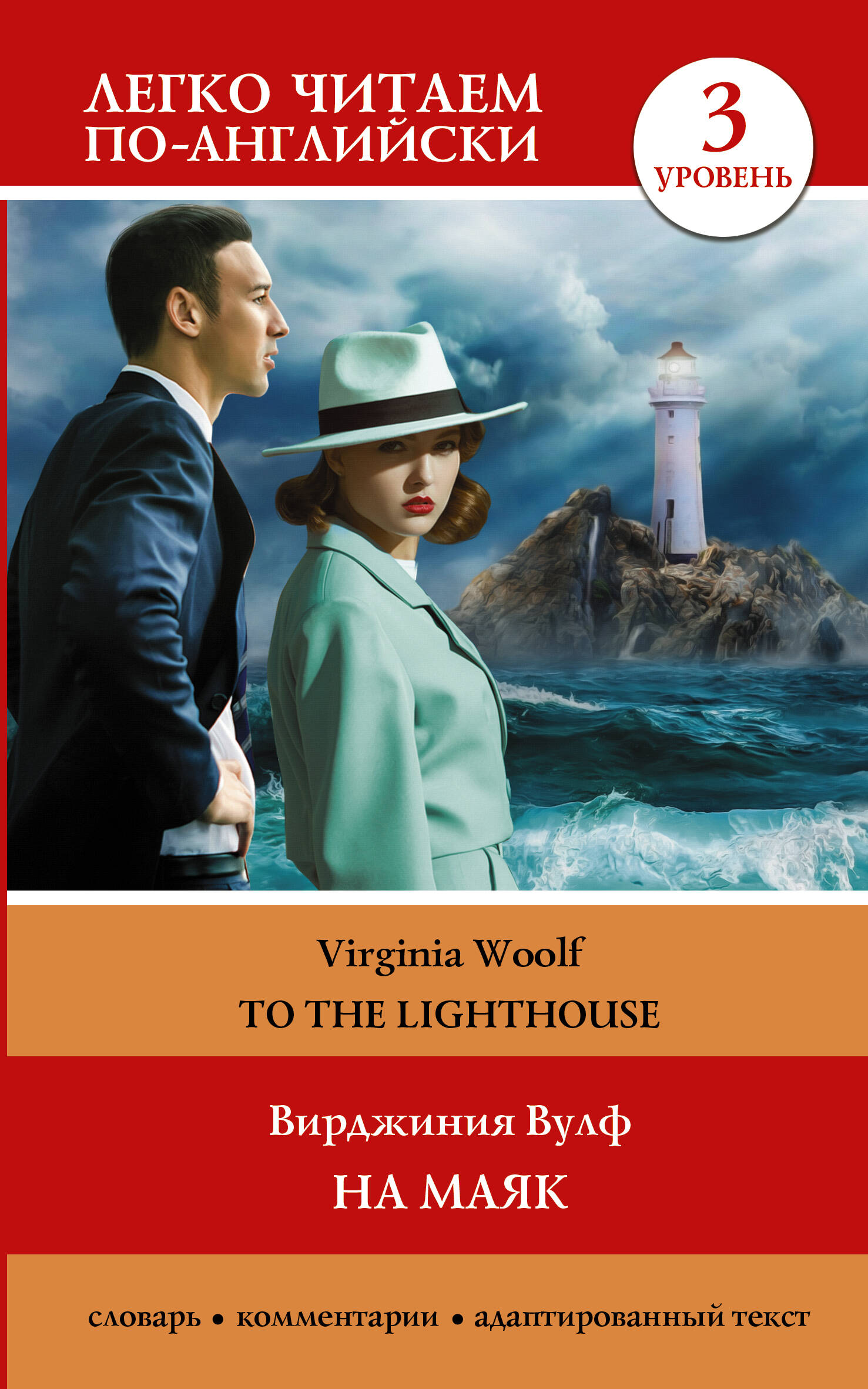  .  3 = To the Lighthouse