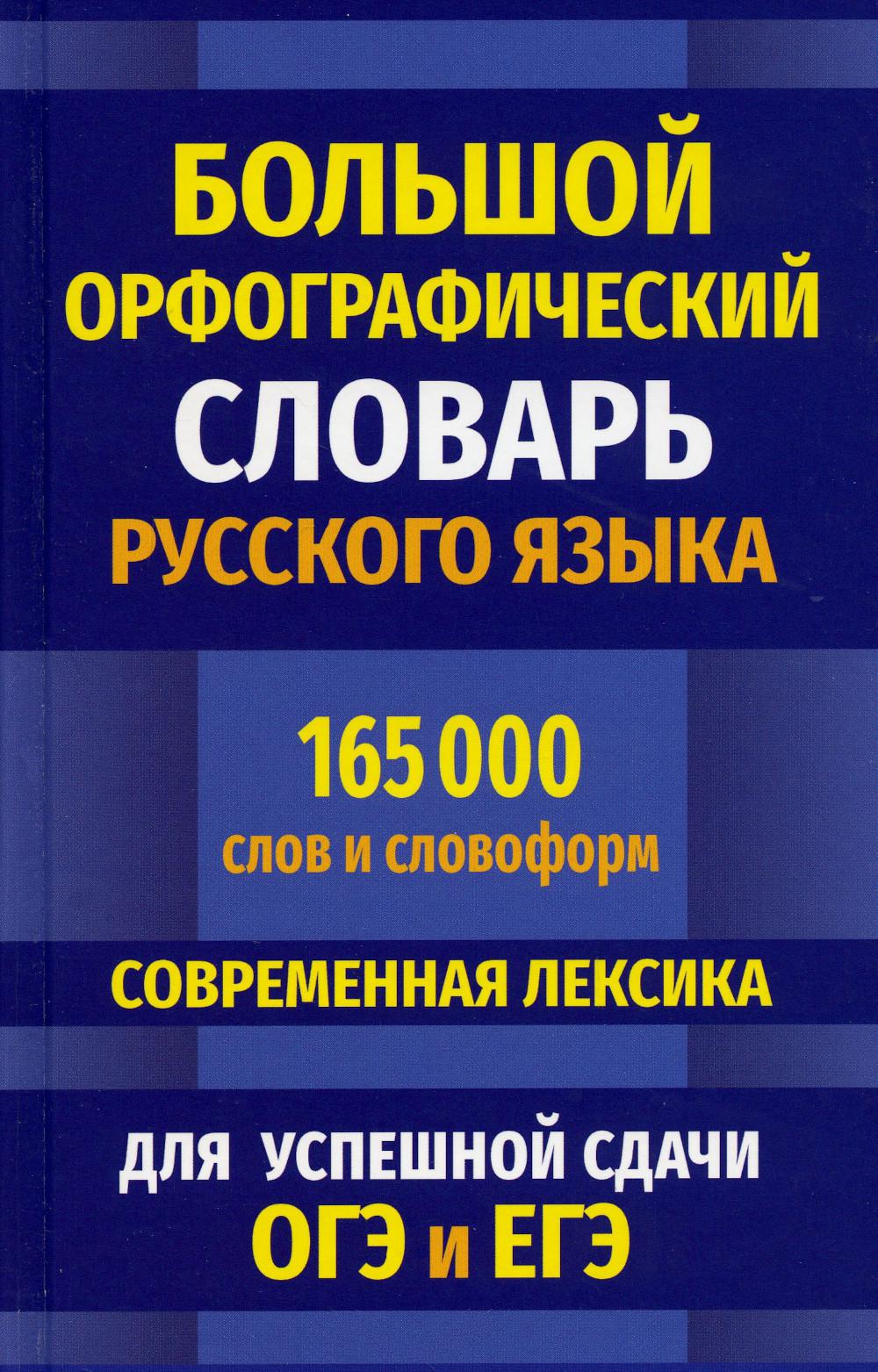 Большой орфографический словарь русского языка 165 000 слов и словоформ.  Современная лексика. Для успешной сдачи ОГЭ и ЕГЭ Кузьмина И.И.,  составление russian book купить в Канаде | russian book