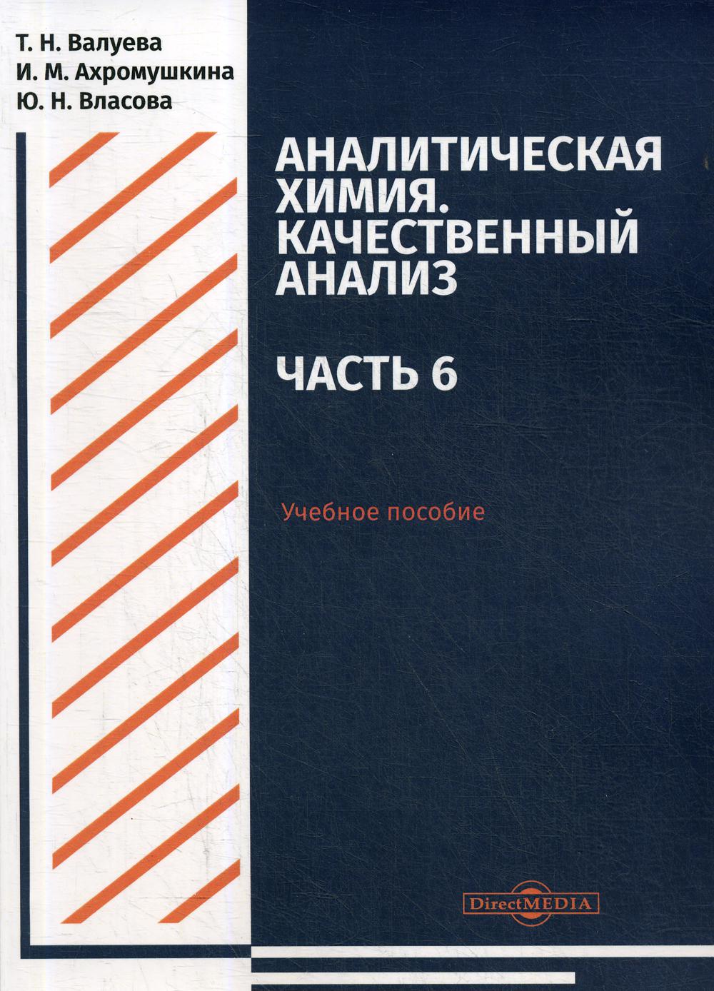 Аналитическая химия. Качественный анализ. Ч. 6 : Учебное пособие для  самостоятельной работы студентов Валуева Т. Н., Ахромушкина И. М., Власова  Ю. Н. russian book купить в Канаде | russian book