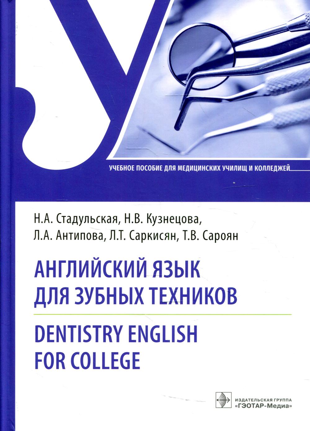     . Dentistry English for college :   (31.02.05       -  )