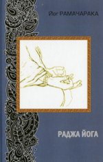 Раджа йога (2-е изд.)