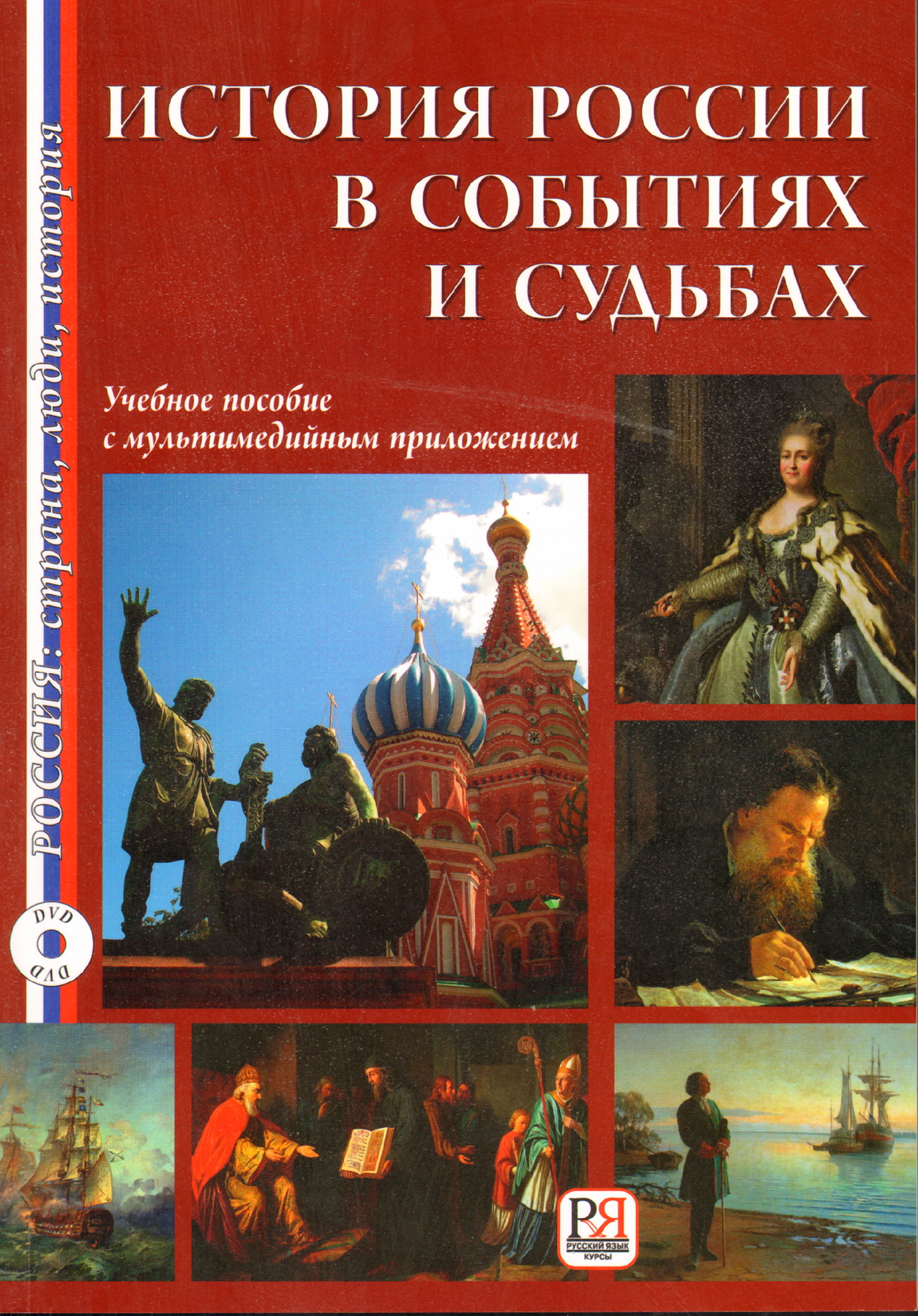 Исторические истории. А.А. Акишина история России в судьбах и событиях. История пособие. Изучение русской истории. Россия: история и судьбы.