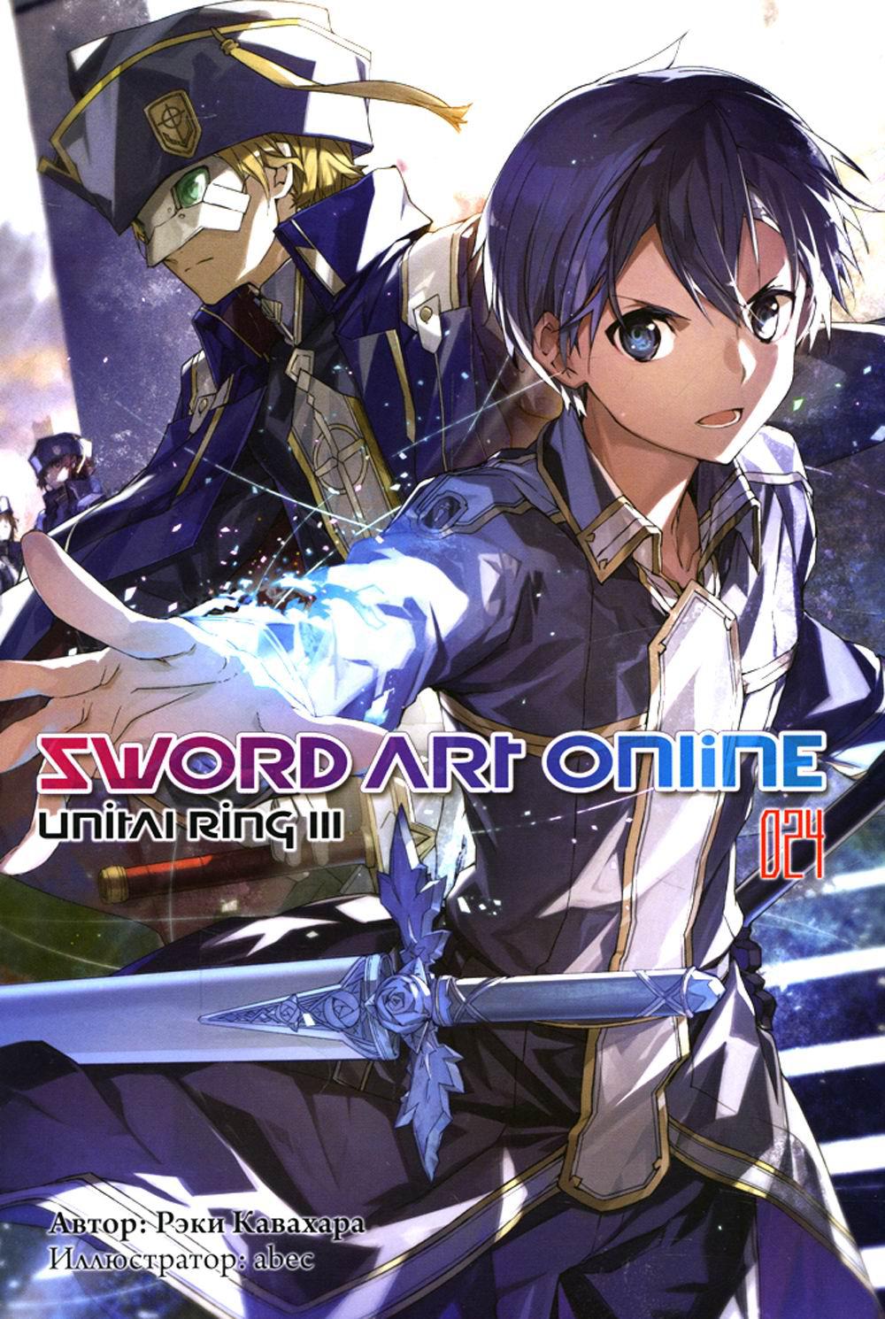 Sword Art Online.  24. Unital Ring III
