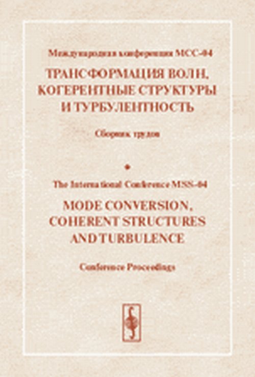   -04  ,    . 23-25  2004 .//International Conference MSS-04. Mode Conversion,Coherent Structures and Turbulences. 23--25 November 2004. Papers in English and Russian