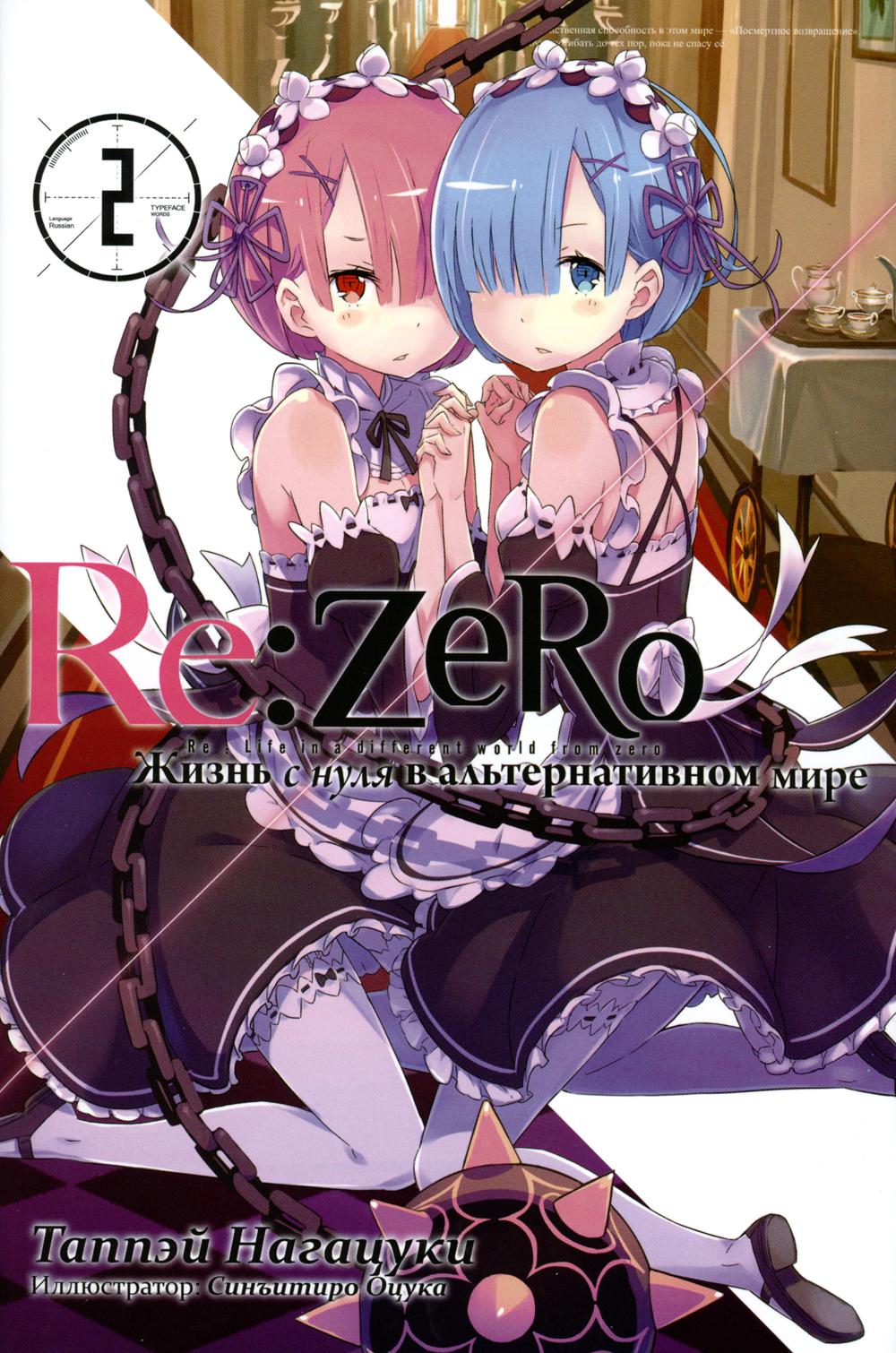Re:Zero.      . . 2. 2- 
